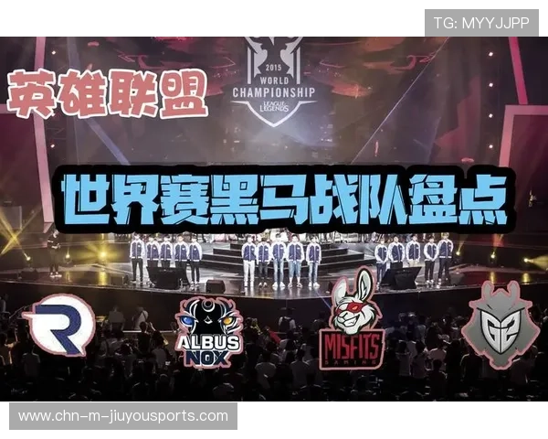 黑马战队连续爆冷内幕揭秘